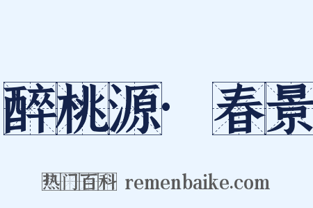 醉桃源·春景是什么意思的图片